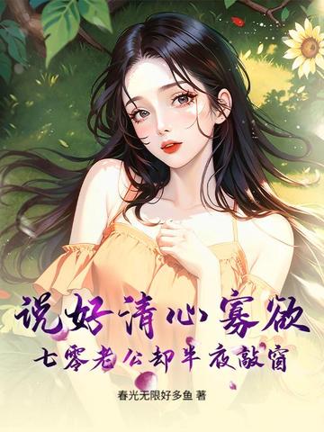 说好清心寡欲，七零老公却半夜敲窗说好清心寡欲，七零老公却半夜敲窗
